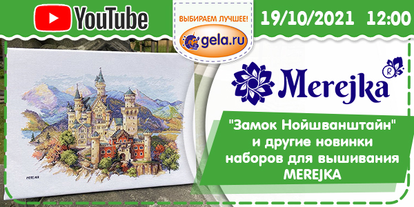 Прямой эфир на тему: "Замок Нойшванштайн" и другие новинки наборов для вышивания MEREJKA (Польша)