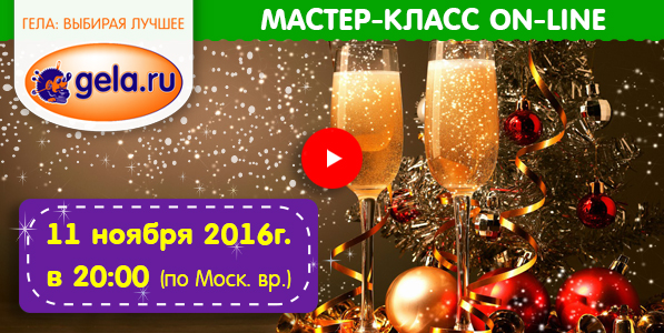 Вебинар МАСТЕР-КЛАСС: "Новогоднее Шампанское"