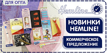 Коммерческое предложение: Новые товары для рукоделия и шитья от HEMLINE 
