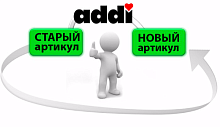 ВАЖНО! Изменение артикулов продукции ADDI