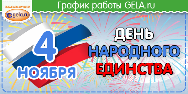 Работа 4 ноября. С праздником народного единства 4 ноября поздравления. День народного единства режим работы. Поздравляю с 4 ноября днем народного. Праздник 4 ноября 2022.