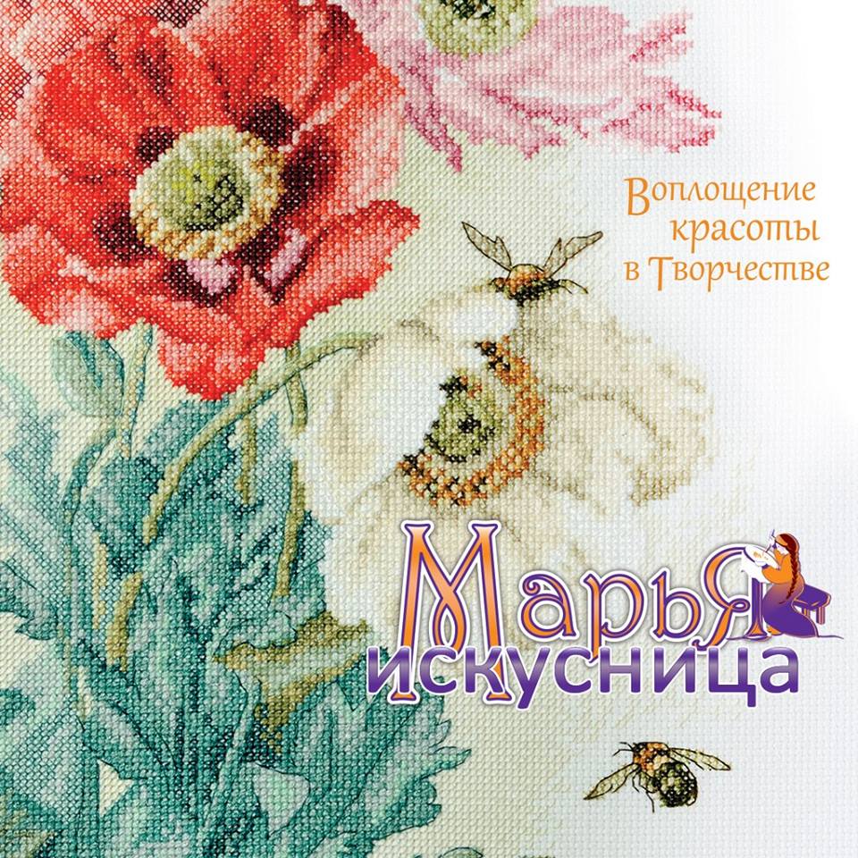 Марья искусница. Искусница наборы для вышивания. Марьяискустницы. С днем рождения Марья Искусница. Марья-Искусница наборы для вышивания.