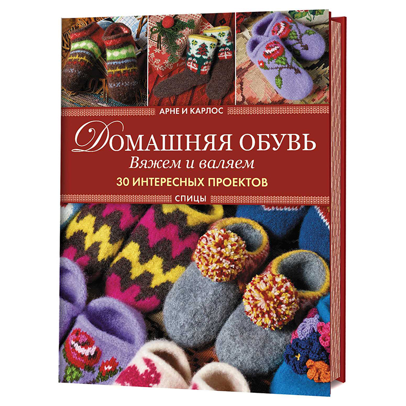 Книга "Домашняя обувь. Вяжем и валяем. 30 интересных проектов (тапки)". Арне и Карлос. . Арт 978-5-91906-899-0