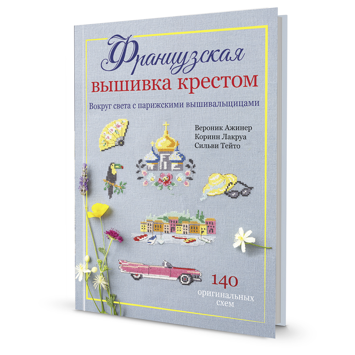 Книга "Французкая вышивка крестом. Вокруг света." Вероник Ажинер, Коринн Лакруа, Сильви Тейт. Арт ISBN 978-5-00141-348-6