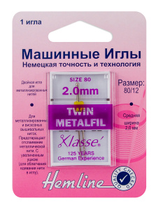 Иглы для бытовых швейных машин вышивальные двойные для шитья металлизированной нитью №80, ширина 2мм. Арт 119.20                  