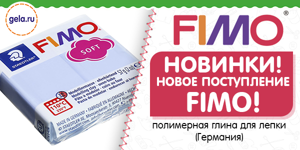 Новинки FIMO + поступление регулярного ассортимента.