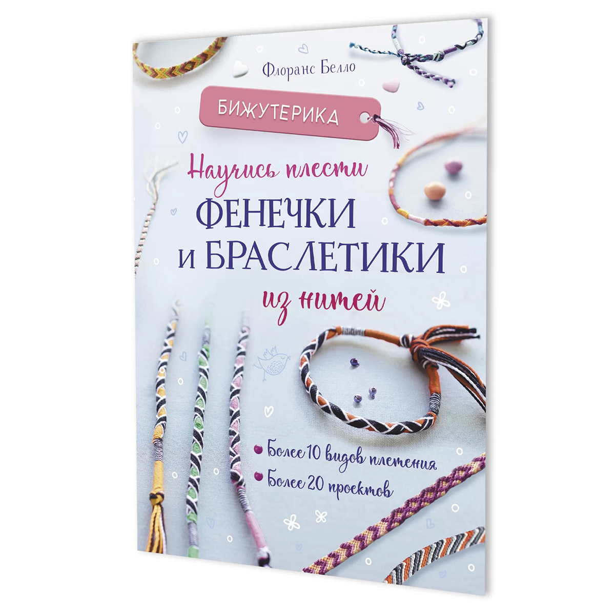Книга "Бижутерика. Научись плести фенечки и браслетики из нитей" Флоранс Белло. Арт 978-5-00241-028-6