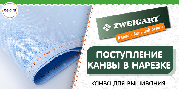Поступление канвы ZWEIGART в нарезке!