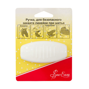 Ручка, для безопасного захвата линейки при шитье. Арт ER904