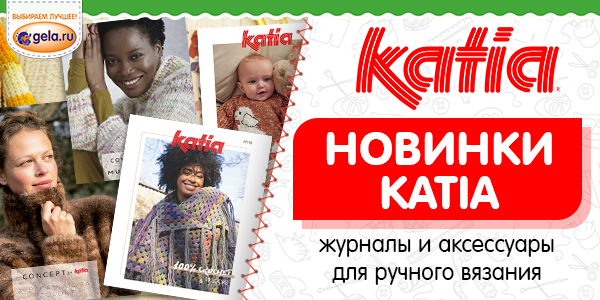 НОВИНКИ KATIA! + поступление регулярного ассортимента!