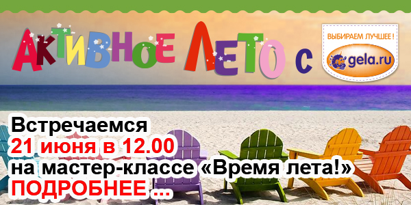 Активное лето с GELA.ru - 21 июня мастер-класс "Время лета!"