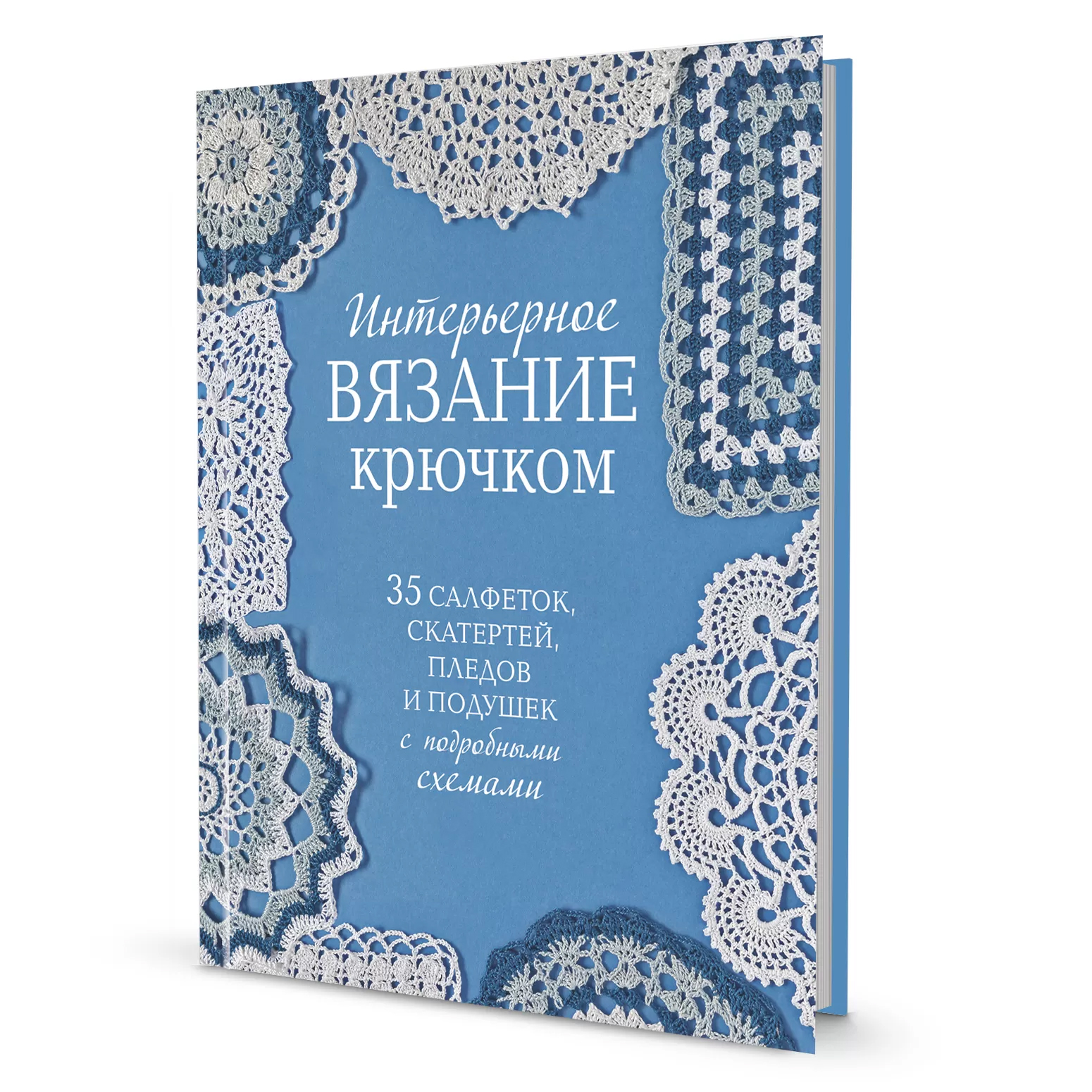 Книга "Интерьерное вязание крючком". Арт 978-5-00241-226-6