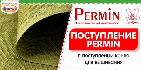 Поступление канвы PERMIN