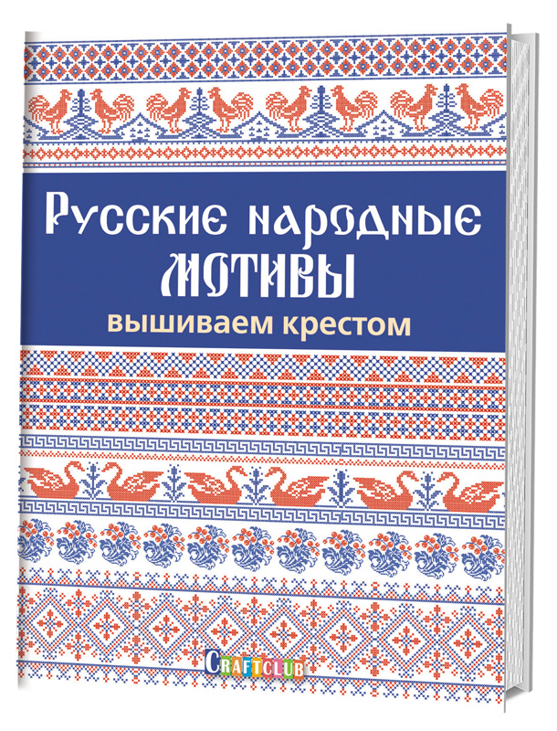Книга "Русские народные мотивы. Вышиваем крестом". Арт ISBN_978-5-91906-696-5