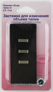 Застежка для изменения объема талии с металлической петлей. Арт 769.BK