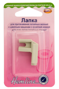 Лапка для притачивания потайных молний. Арт 162                     