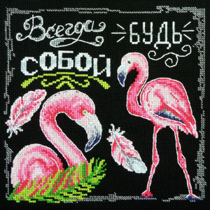 Набор для вышивания "Будь собой". Арт 11.001.18