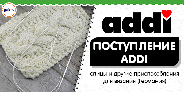 Новое поступление ADDI!