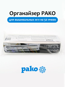 Органайзер PAKO для вышивальных игл на 50 ячеек, в комплекте 10 картонных вкладышей. Арт 700.050