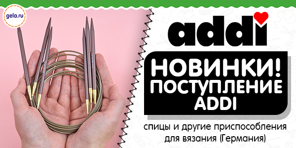 Новинки ADDI - новое поступление