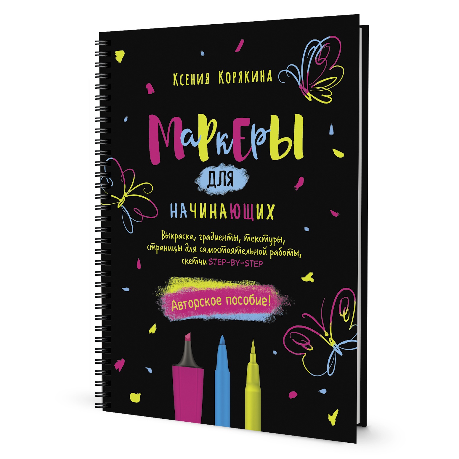 Книга "Маркеры для начинающих" Ксения Корякина. Арт ISBN_978-5-00141-708-8