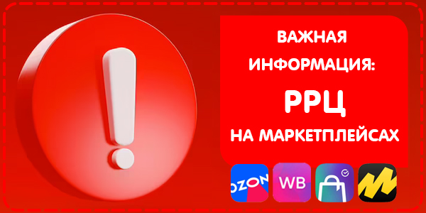 Важная информация для оптовых покупателей по соблюдению РРЦ