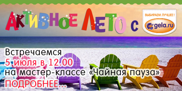 Активное лето с GELA.ru - 5 июля мастер-класс "Чайная пауза"