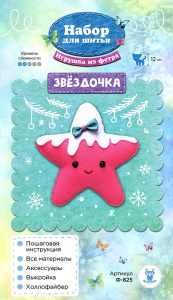 Ф-825 Набор для изготовления игрушки из фетра "Звёздочка". Арт Ф-825