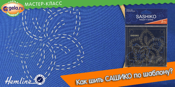 Шьем САШИКО по шаблону легко! Шьем САШИКО по шаблону легко!
