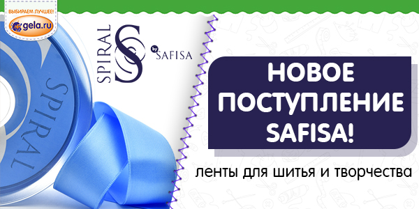 Поступление лент для шитья SAFISA 