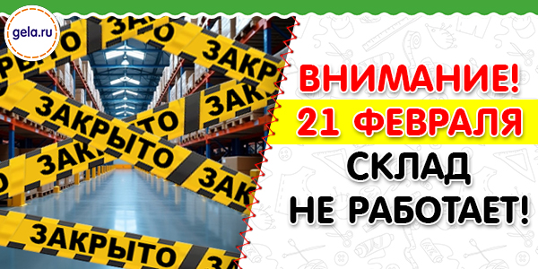 21 февраля компания не работает в связи с изменением работы склада!