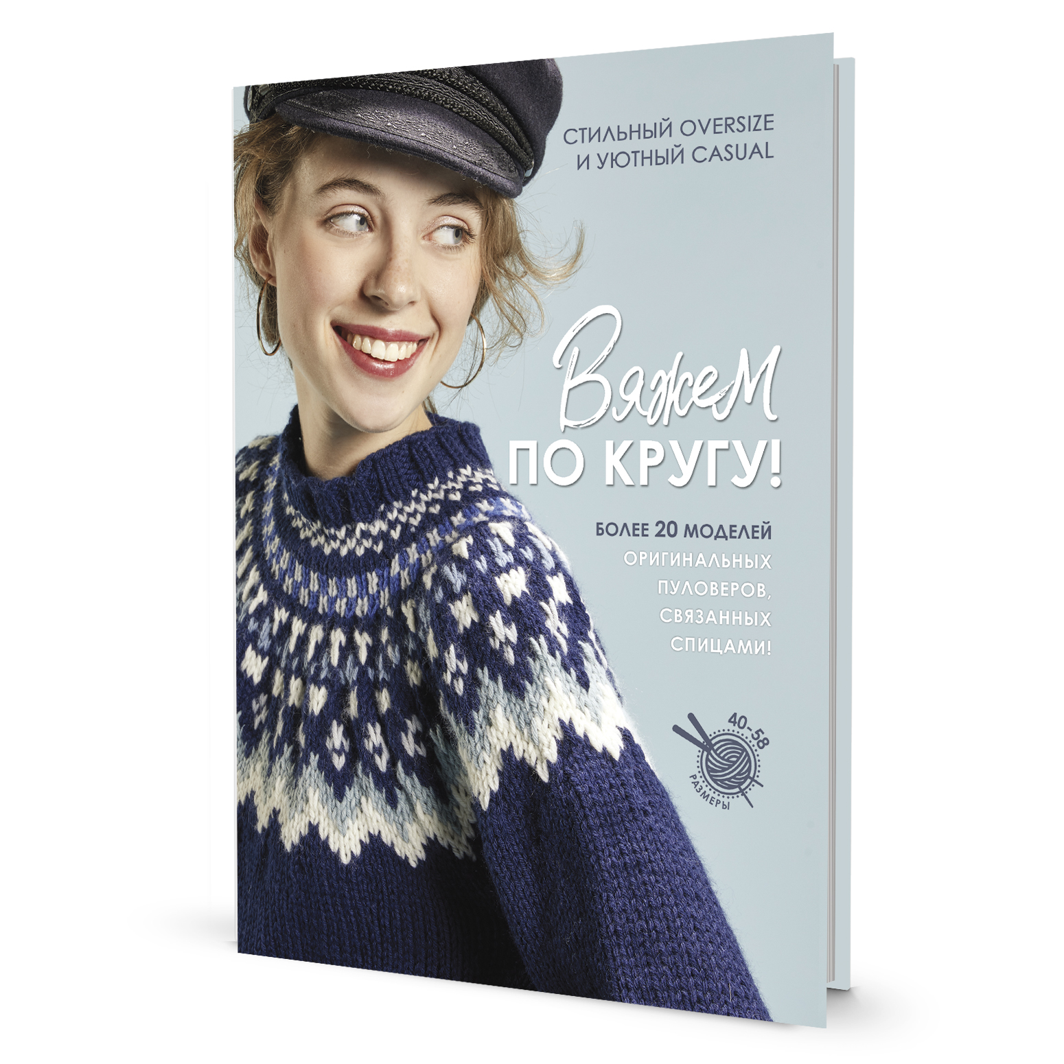 Книга "Вяжем по кругу!". Арт ISBN_978-5-00141-741-5