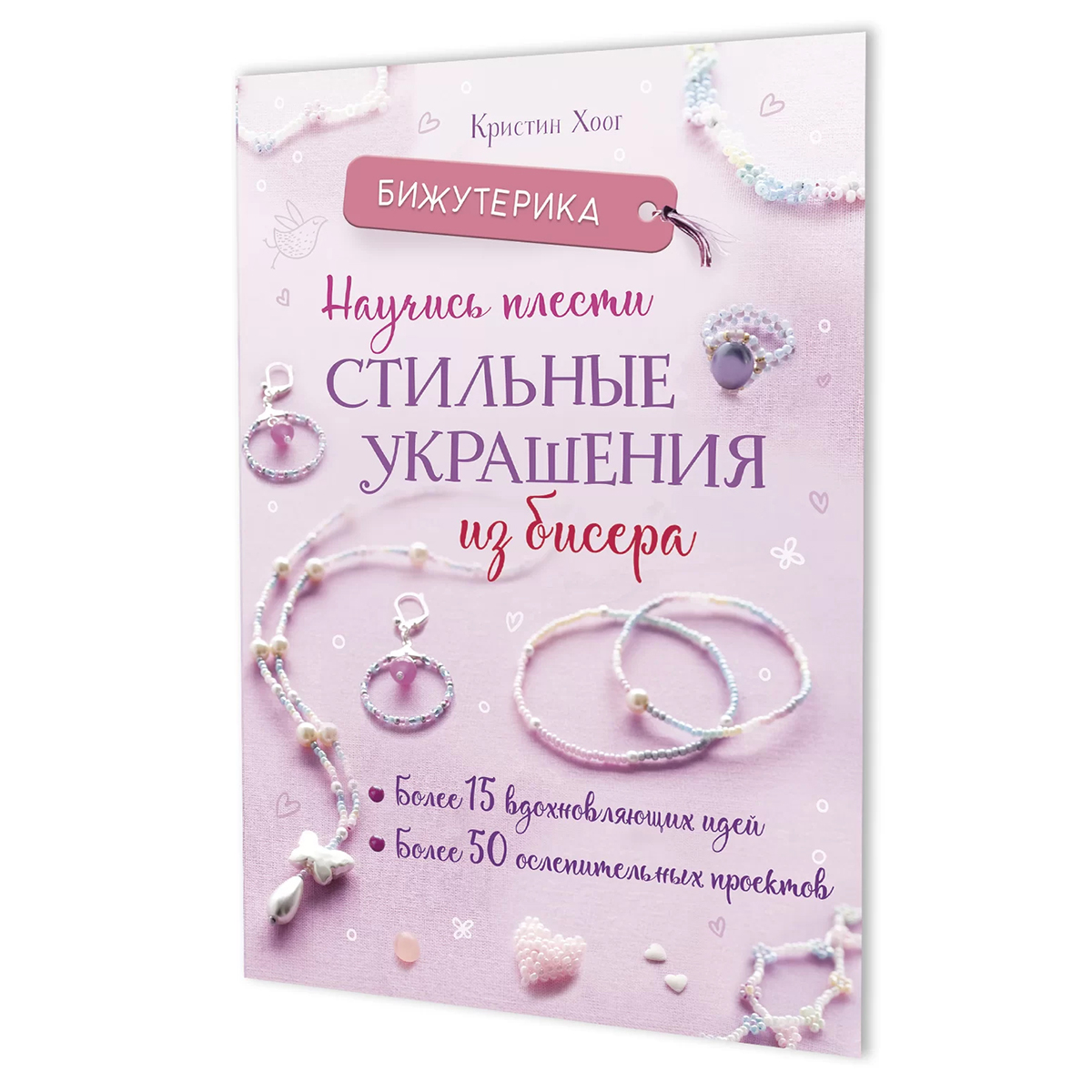 Книга "Бижутерика. Научись плести стильные украшения из бисера" Кристин Хоог. Арт 978-5-00241-009-5
