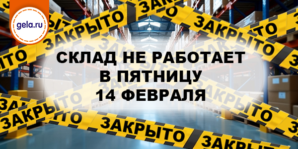 14  февраля компания не работает в связи с изменением работы склада!