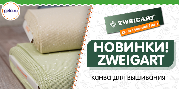 Новинки ZWEIGART! Новое поступление канвы.