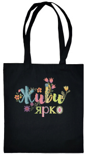 Набор для вышивания сумки "Живи ярко". Арт 24.001.05