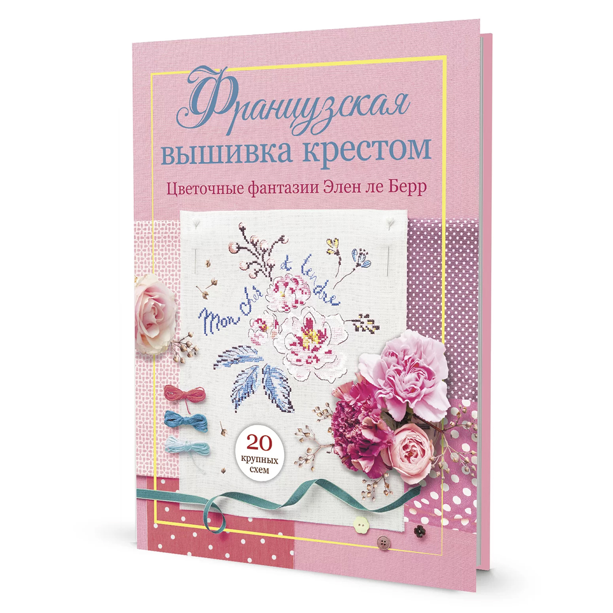 Книга "Французская вышивка крестом. Цветочные фантазии Элен ле Берр, 20 крупных схем"  Элен ле Бер. Арт 978-5-00241-008-8