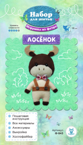 Ф-843 Набор для шитья игрушки из фетра "Лосёнок". Арт Ф-843