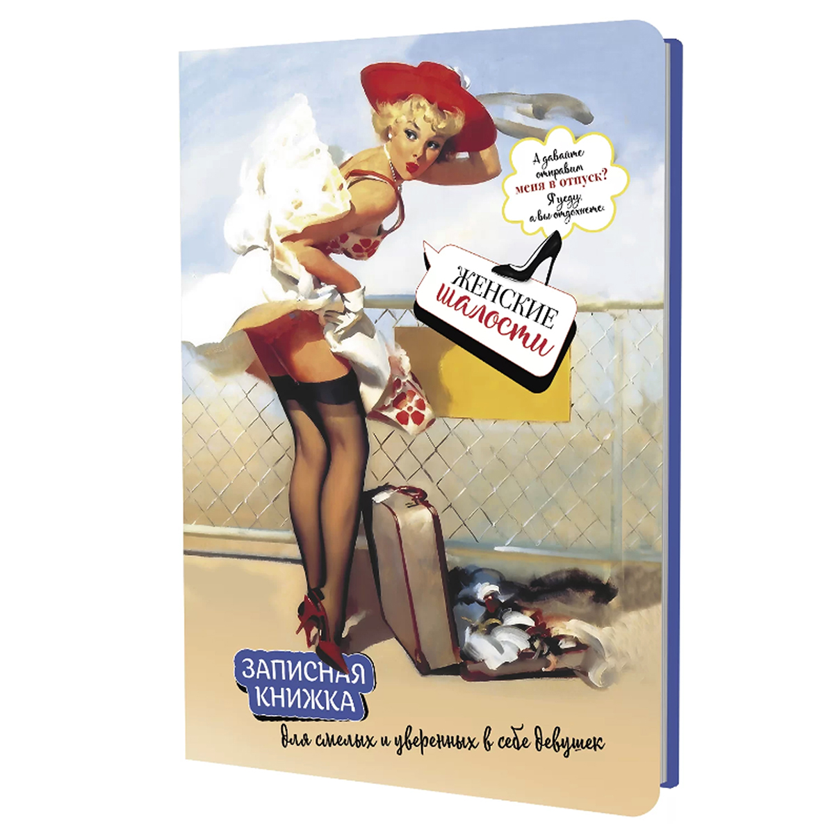 Блокнот "Женские шалости" (девушка с чемоданом). Арт 978-5-00241-211-2