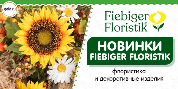 Новинки! Поступление Fiebiger Floristik!