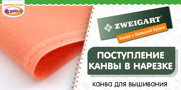 Поступление канвы ZWEIGART в нарезке!