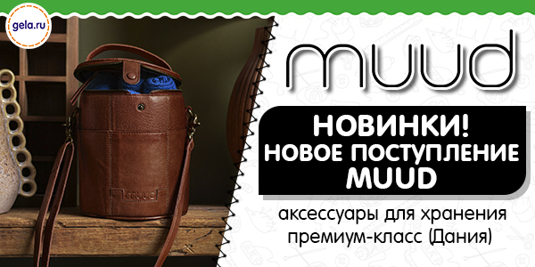 НОВИНКИ! Поступление MUUD!