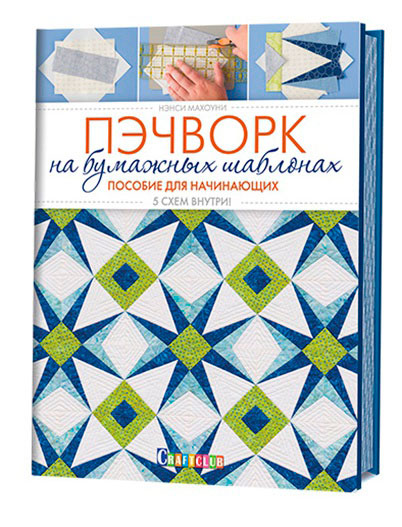 Книга "Пэчворк на бумажных шаблонах. Пособие для начинающих. 5 схем внутри!" Нэнси Махоуни. Арт ISBN_978-5-91906-678-1