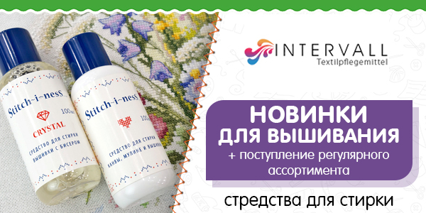 Новинки INTERVALL: Стираем вышивку!