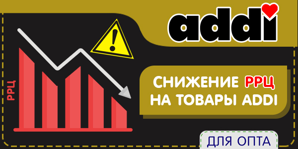 Снижение РРЦ на товары ADDI