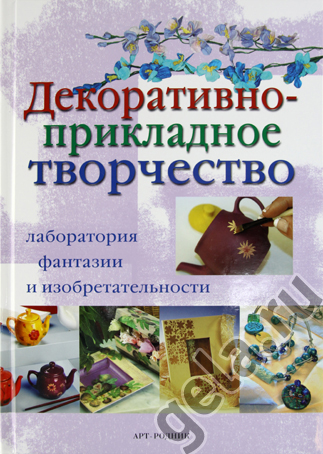 Книга "Декоративно-прикладное творчество". Арт 