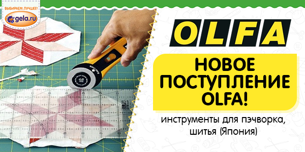 Поступление OLFA