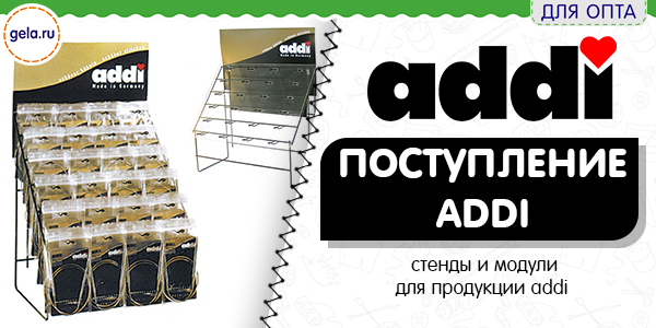 Поступление стендов addi!