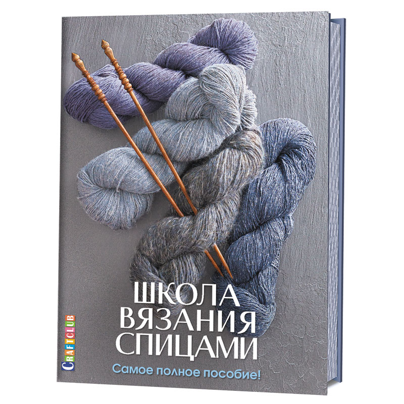 Книга "Школа вязания спицами. Самое полное пособие!". Арт ISBN_978-5-91906-693-4