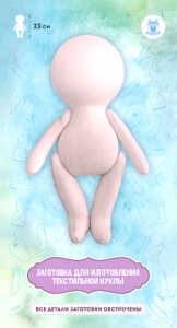 Заготовка для изготовления текстильной куклы. Арт 28624